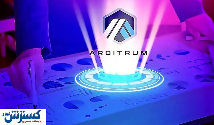 آشنایی با ارز دیجیتال آربیتروم: مزایا و کاربردهای جذاب