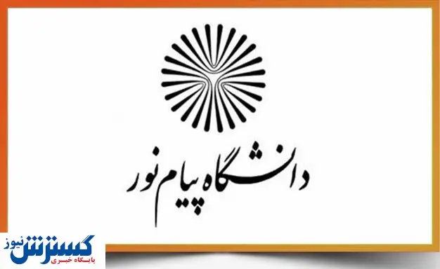 دانشگاه پیام نور با سایر دانشگاه ها ادغام نخواهد شد