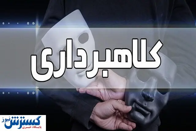 کلاهبرداری تلفنی از همراهان بیماران