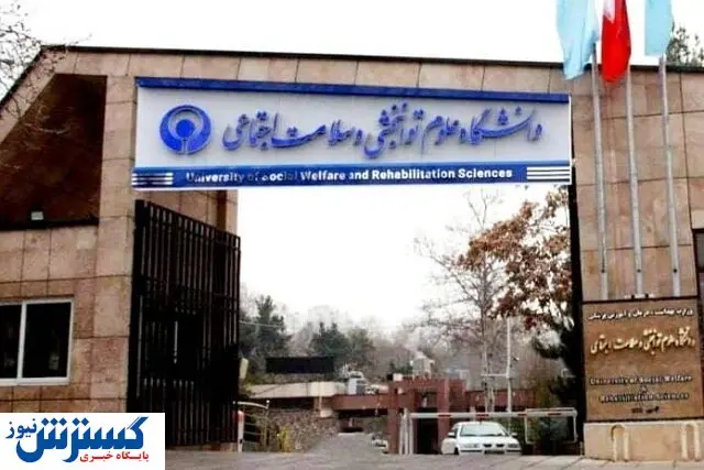 رتبه اول دانشگاه علوم توانبخشی در کشور