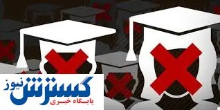 خالص سازی دانشگاهها عملی شد؟/حذف دو رشته دانشگاهی