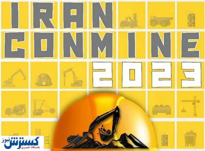 برگزاری نمایشگاه‌های تخصصی نظیر کان‌مین کاربردی است