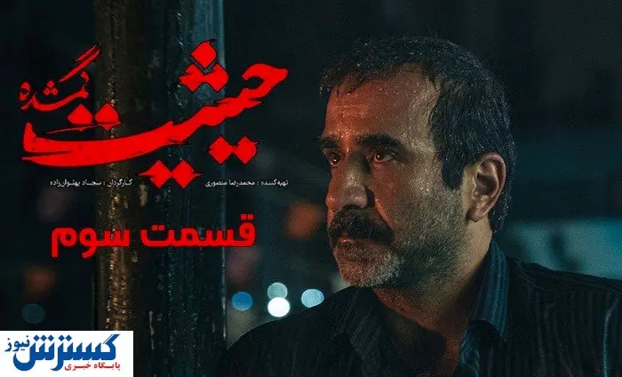 دانلود قسمت سوم سریال حیثیت گمشده با لینک مستقیم