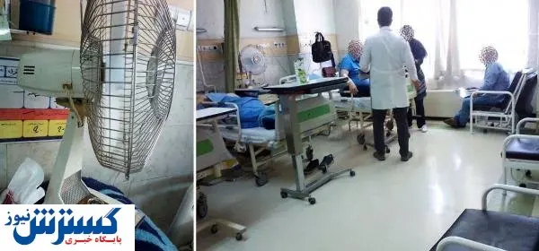 تهویه  نامناسب بیمارستانی در تهران /همراهان بیمار پنکه آوردند!