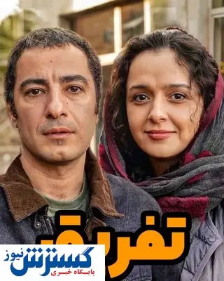 «تفریق» مانی حقیقی در جشنواره ملبورن