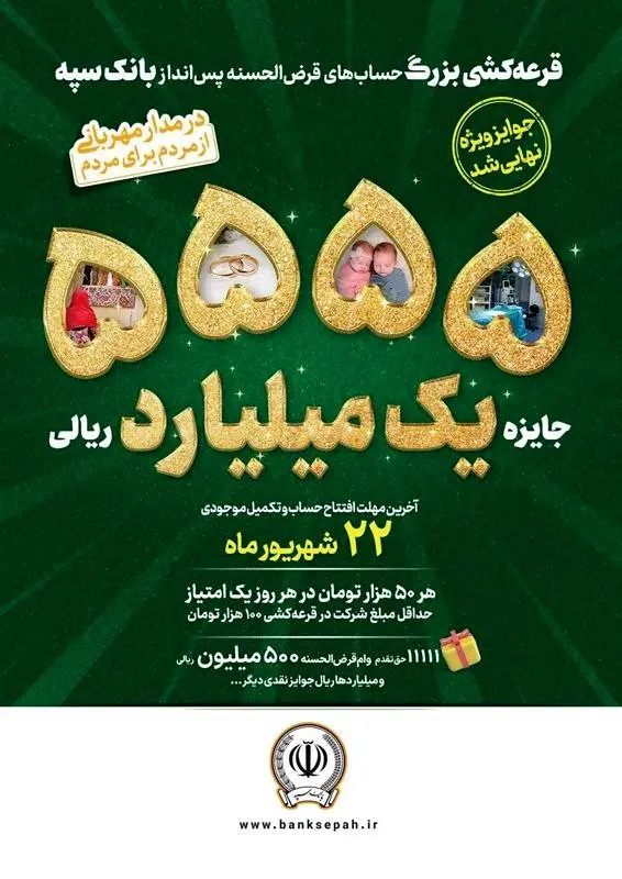 افزایش جوایز جشنواره بزرگ قرعهکشی حسابهای قرضالحسنه پسانداز بانک سپه