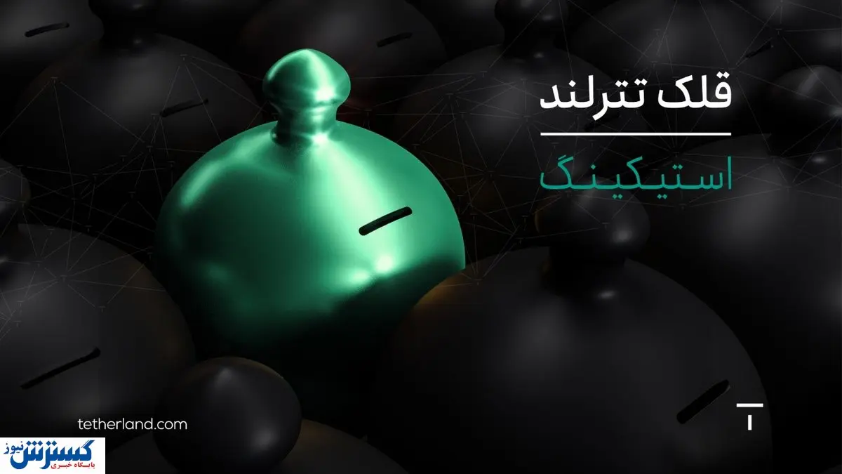 استیکینگ ارز دیجیتال در قلک تترلند؛ ساده‌ترین راه درآمدزایی در بازار کریپتو