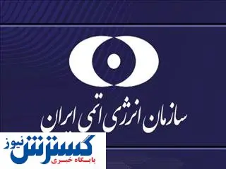 سازمان انرژی اتمی در معدن نفوذ کرد