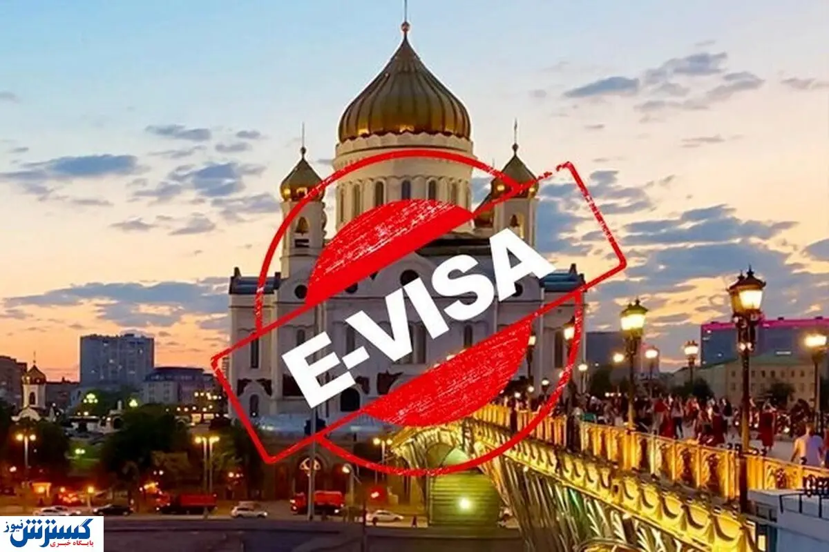 ویزای روسیه برای ایران فقط در ۴ روز!