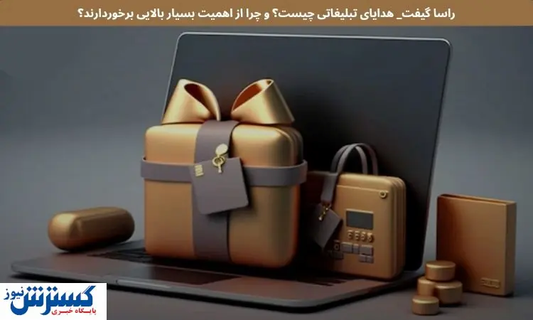 هدایای تبلیغاتی چیست و چرا از اهمیت بسیار بالایی برخوردارند؟