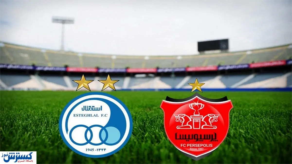 دنیا به کام استقلال و پرسپولیس می شود