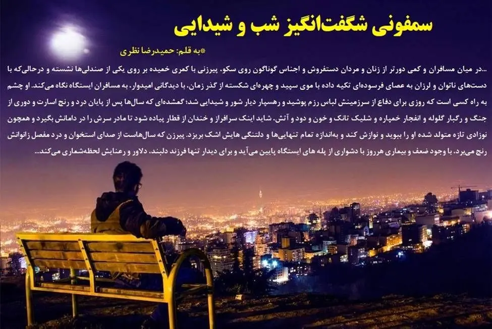 سمفونی شگفت‌انگیز شب و شیدایی