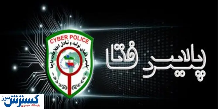 پلیس فتا: مراقب این پیام ها باشید