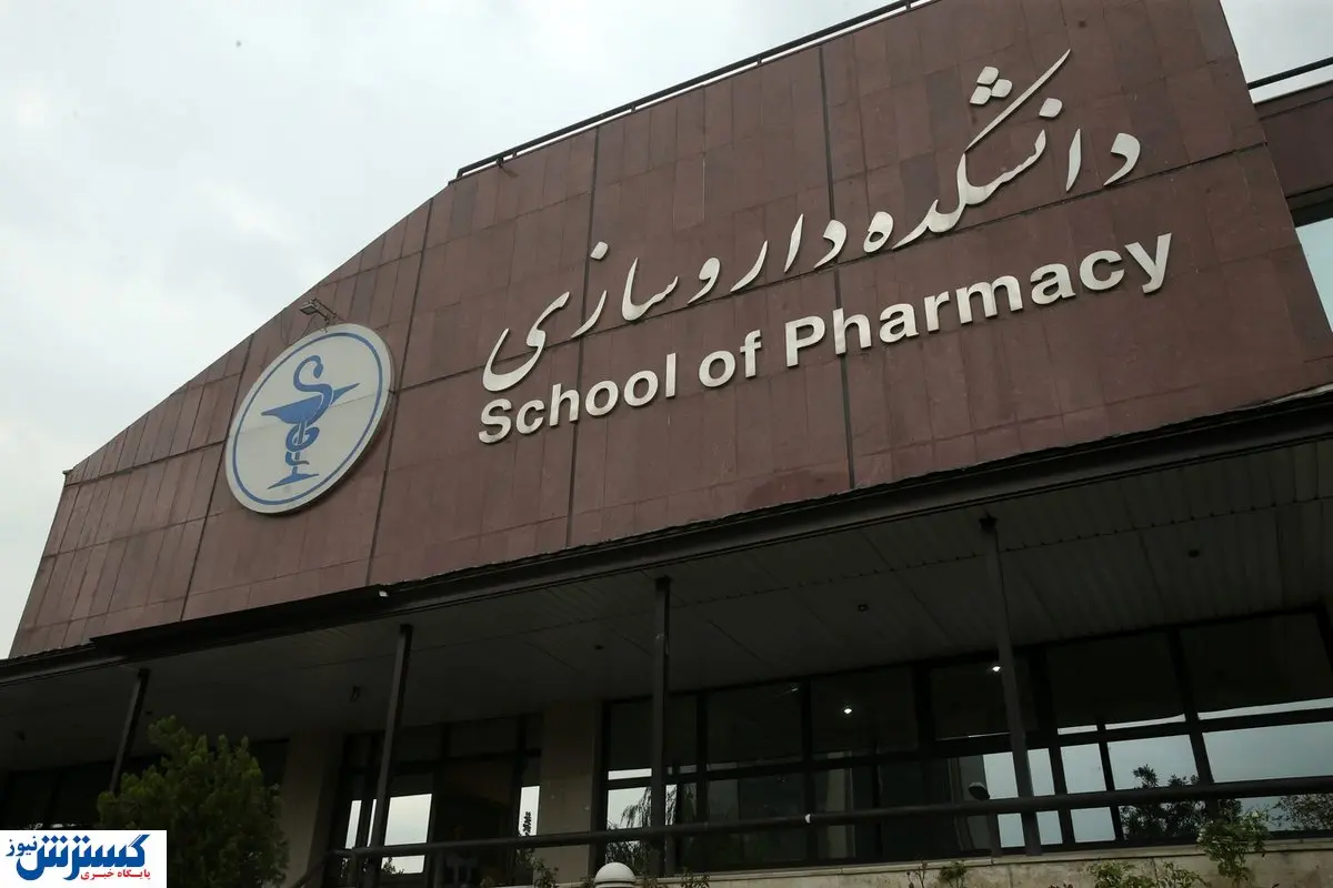دانشکده داروسازی به قزوین خواهد آمد