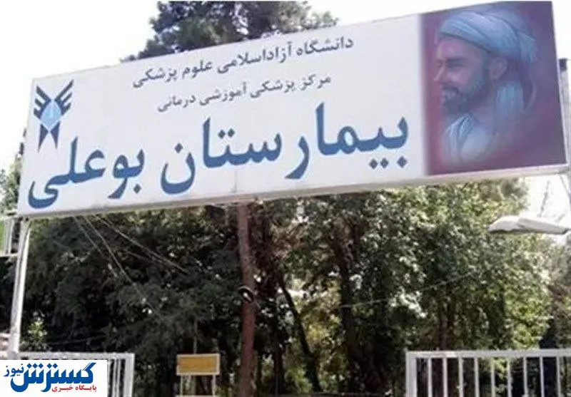 عدم توجه این بیمارستان به بحرانی شدن ایمنی ساختمان