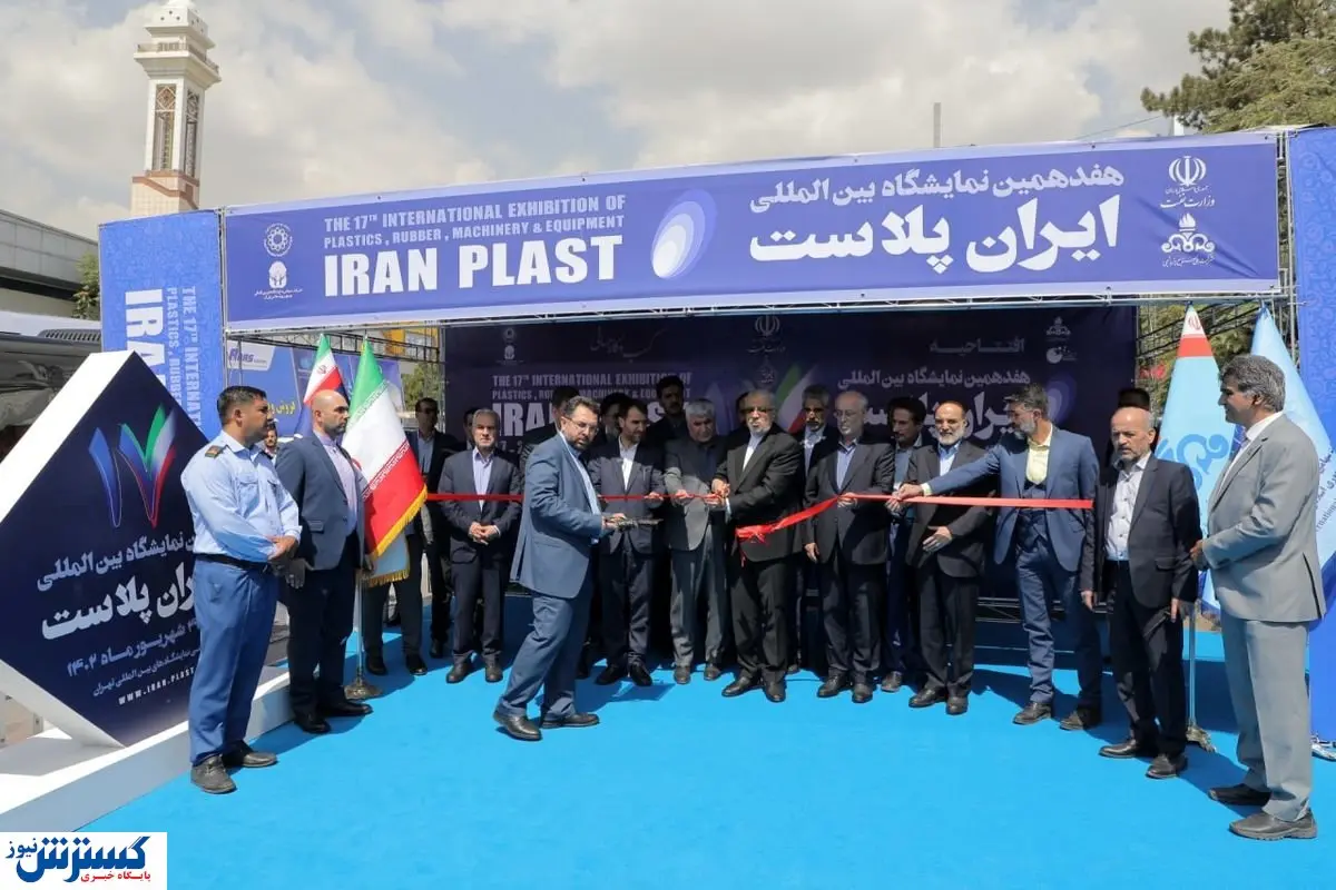 نمایشگاه ایران‌پلاست ۱۷ ساله شد