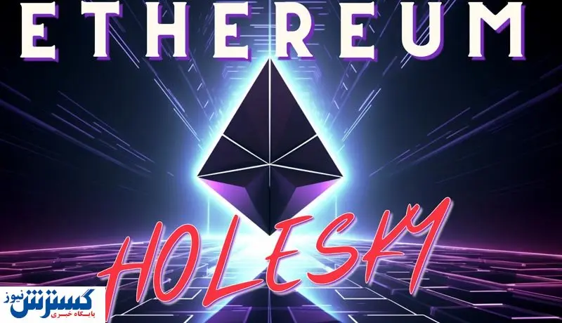 هولسکی نیامده رفت! / سرنوشت بزرگترین شبکه اتریوم چه میشود؟