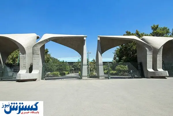 پذیرفته شدگان بدون آزمون ارشد دانشگاه تهران بخوانند