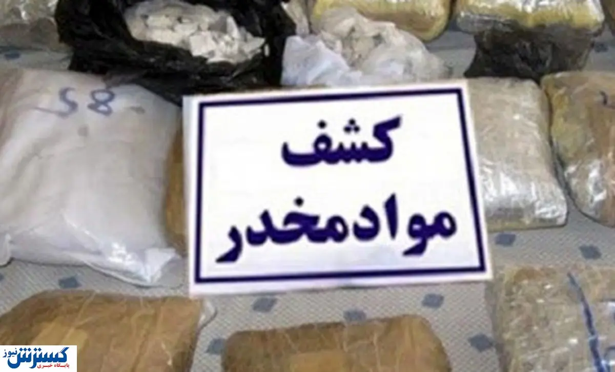 کشف دو تن و ۶۰۰ کیلوگرم مواد مخدر / سوداگران مرگ دستگیر شدند