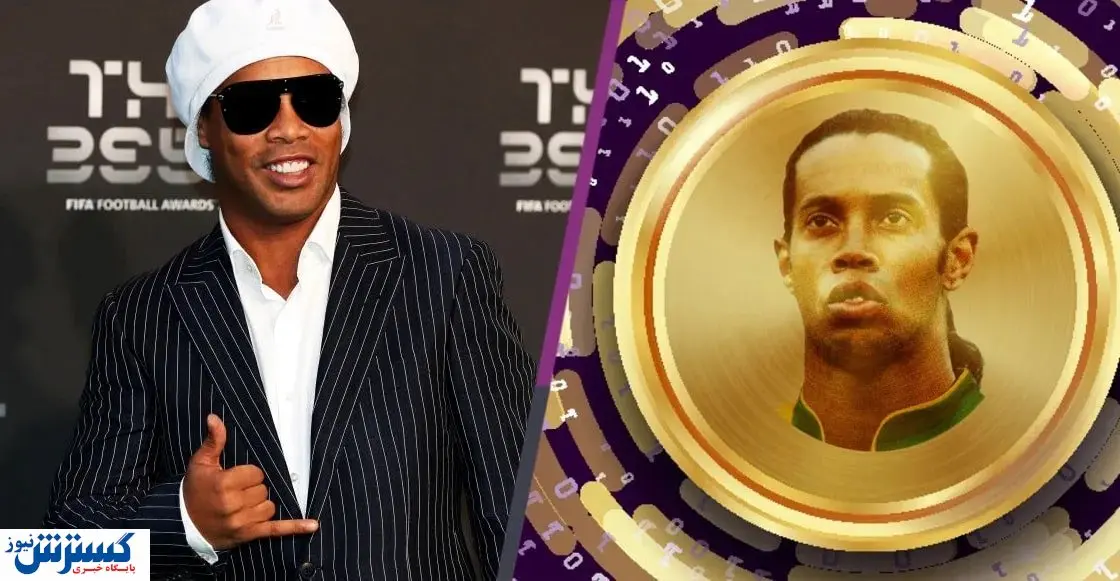 ماجرای کلاهبرداری رمزارزی رونالدینیو چیست؟