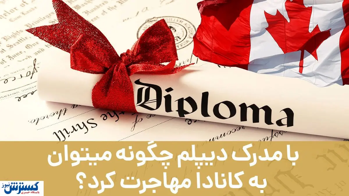 با مدرک دیپلم چگونه میتوان به کانادا مهاجرت کرد؟
