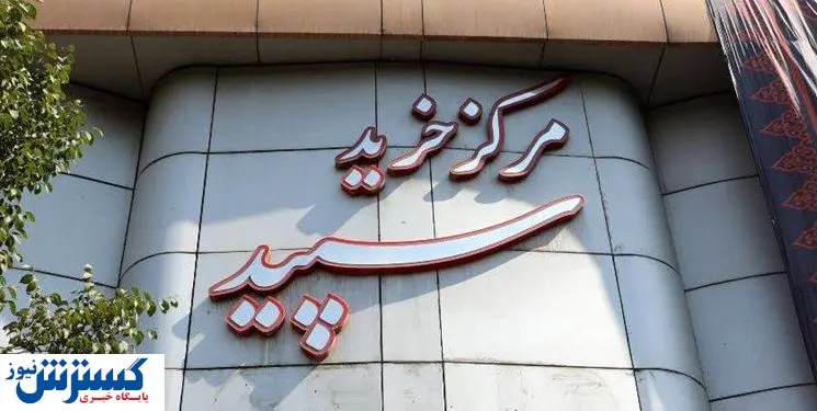 پرونده  یکی از بزرگترین مراکز تجاری پس از ۱۰ سال بسته شد