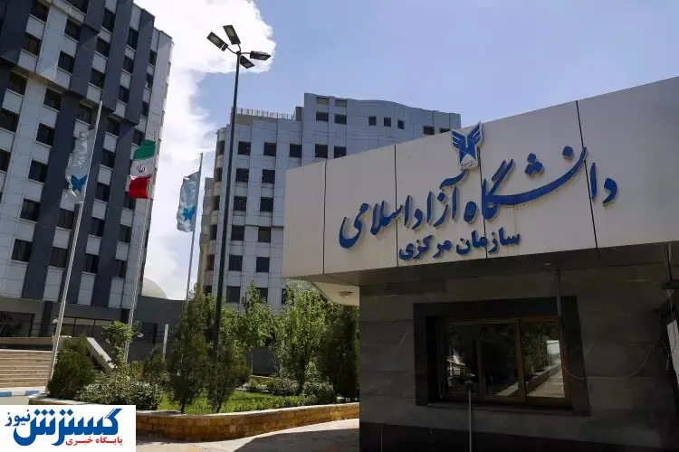 شروع ثبت نام دانشگاه آزاد از امروز