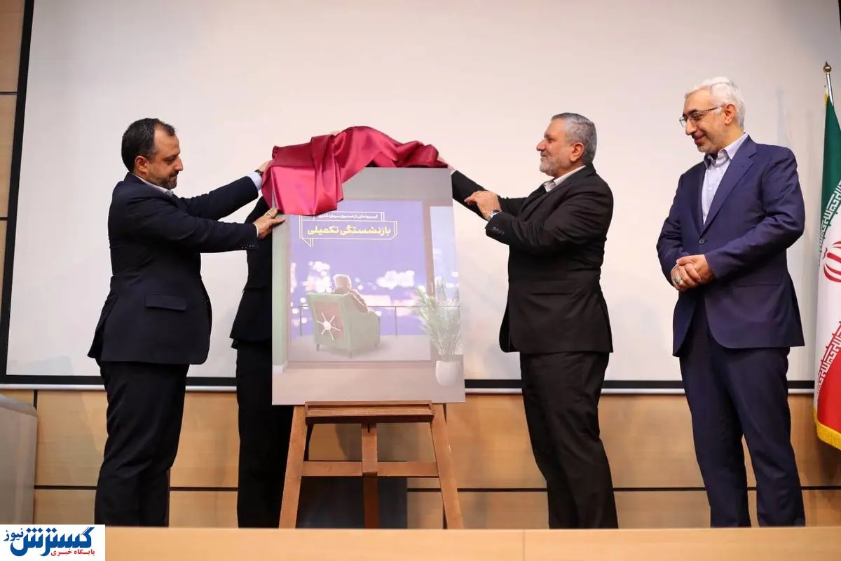 رونمایی از صندوق بازنشستگی تکمیلی در بورس