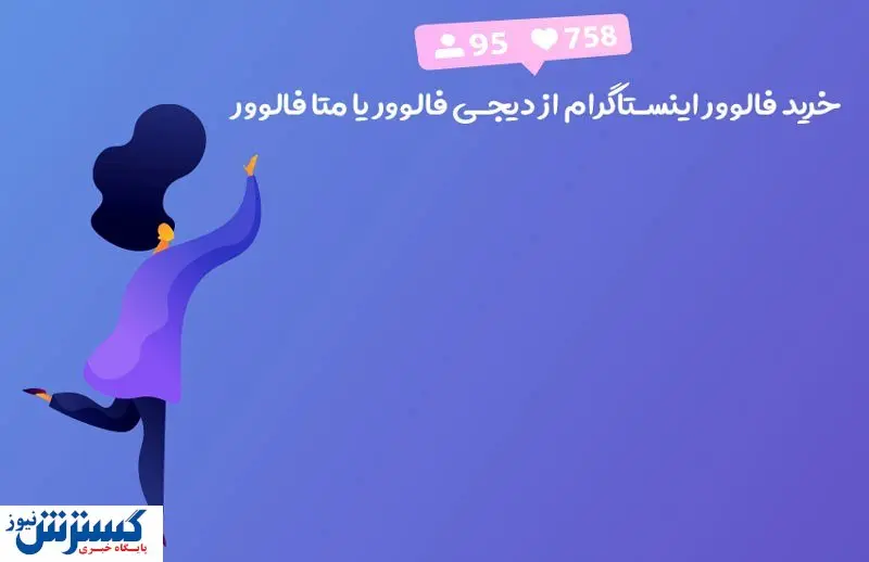 از کجا اقدام به خرید فالوور بکنم بتا فالوور یا دیجی