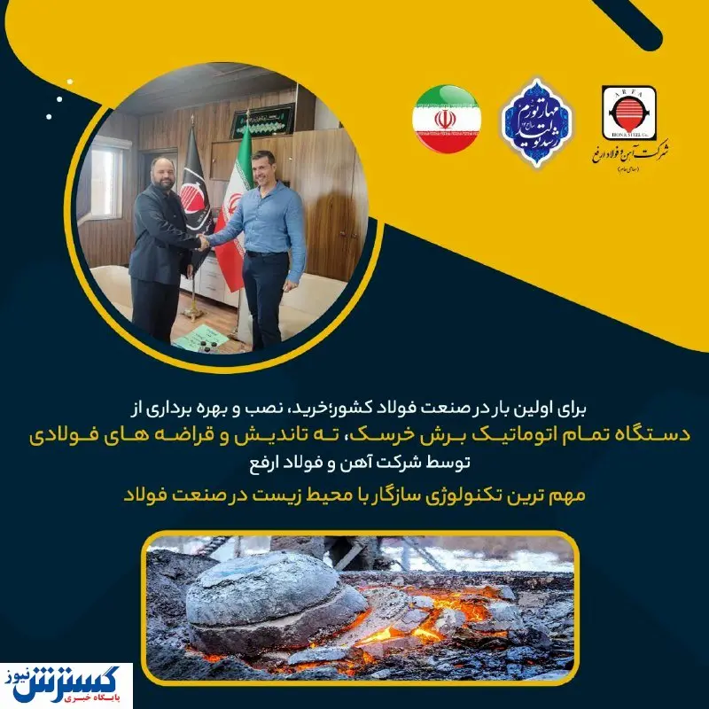 خرید، نصب و بهره برداری از دستگاه تمام اتوماتیک برش خرسک، ته تاندیش و قراضه های فولادی توسط شرکت آهن و فولاد ارفع