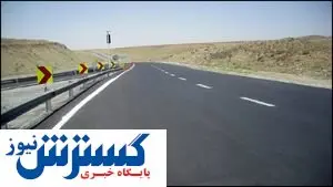 جزئیات افتتاح بزرگترین آزادراه کشور