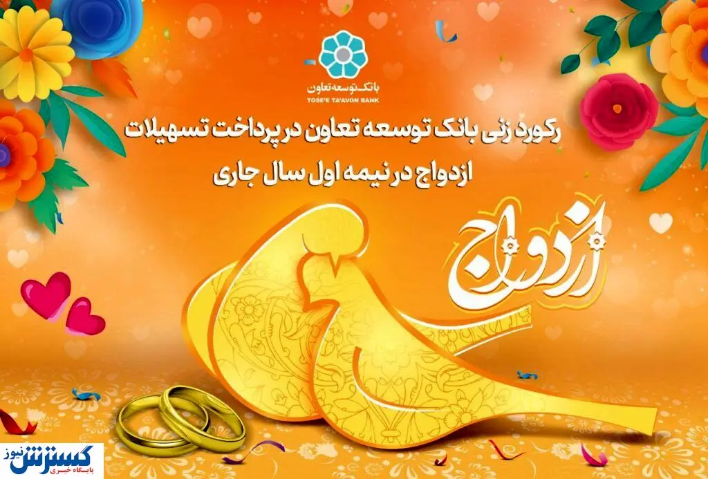 رکورد زنی بانک توسعه تعاون در پرداخت تسهیلات ازدواج در نیمه اول سال جاری