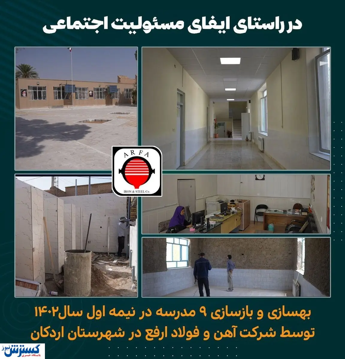 شرکت آهن و فولاد ارفع؛ پیشرو در بازسازی و بهسازی مدارس در راستای انجام مسئولیتهای اجتماعی