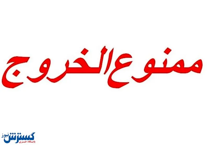 مدیران این شهرستان ممنوع‌الخروج شدند