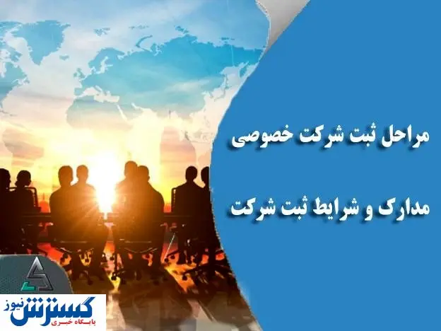 مراحل ثبت شرکت خصوصی!! | مدارک و شرایط ثبت شرکت