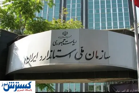 استاندارد در رویای اقتصاد مقاومتی