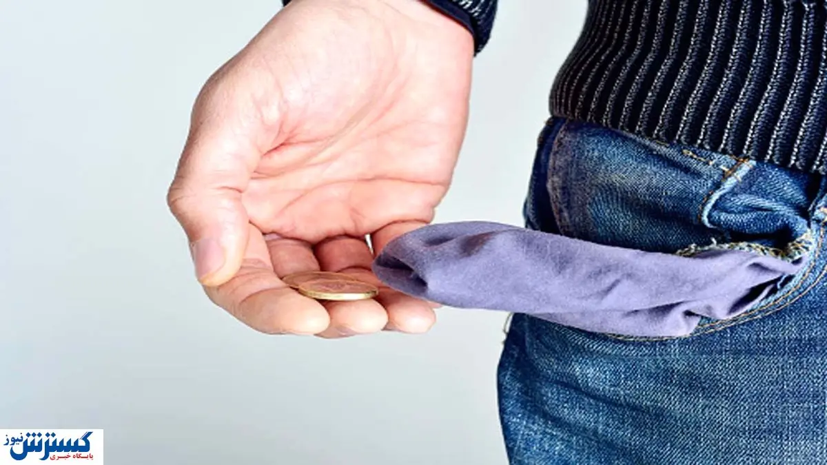 اگر بی‌پول هستید حتماً این مطلب را بخوانید