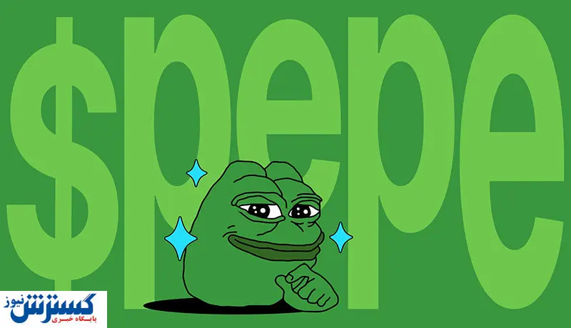 پیش بینی مهم از قیمت پپه / آینده قورباغه مرموز چه می‌شود؟