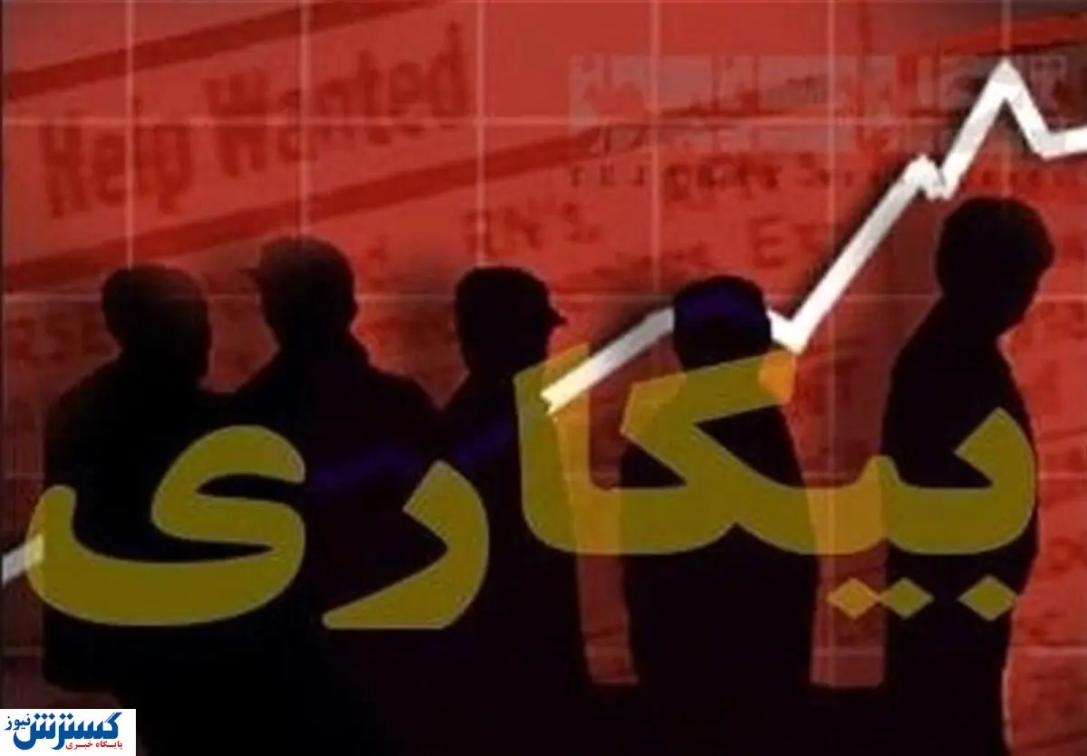 اعلام نرخ جدید بیکاری