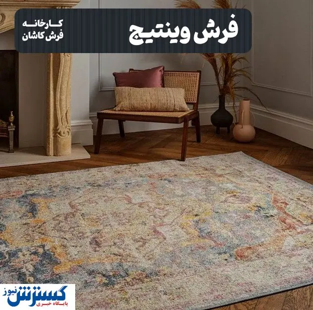 هرآنچه که باید در مورد فرش وینتیج یا کهنه نما بدانیم