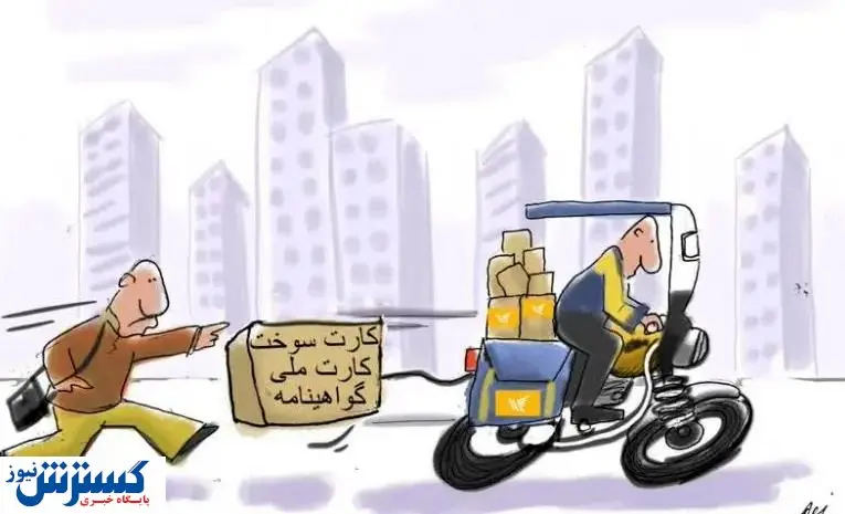 خواب سنگین کارتهای الکترونیک در پست