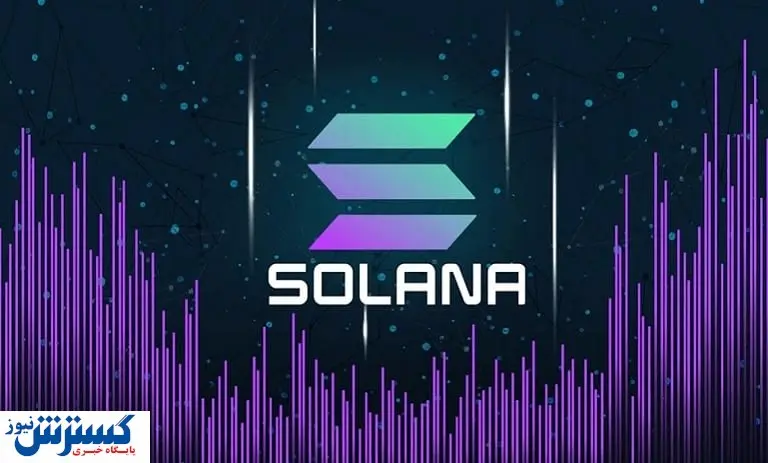 با قاتل اتریوم آشنا شوید / سولانا ارز محبوب سرمایهگذاران