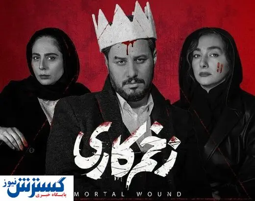 سوتی جدید فیلم زخم کاری+ فیلم