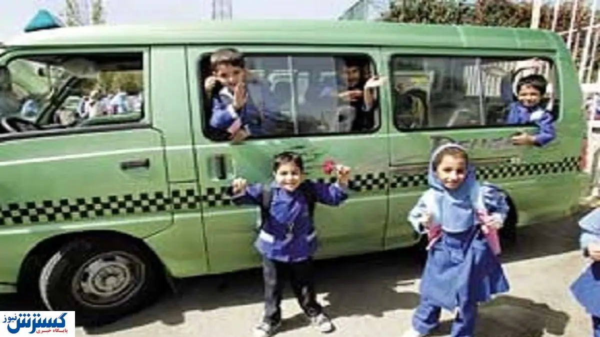 بوی ماه مهر با نامهربانی هزینه های سرویس مدارس