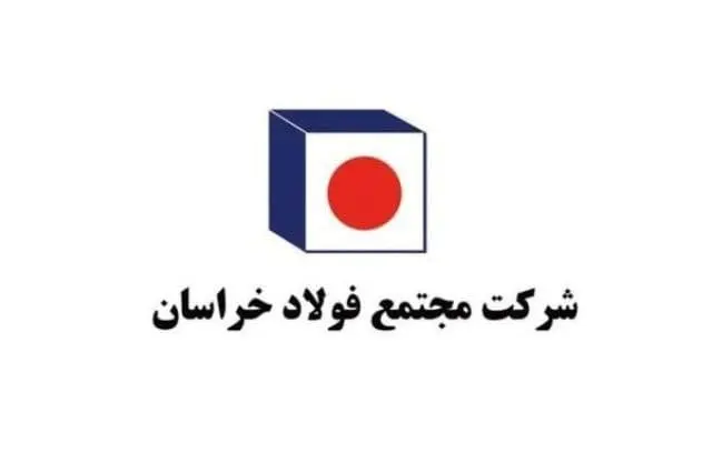 موفقیت کمنظیر فولاد خراسان در بازاریابی و فروش