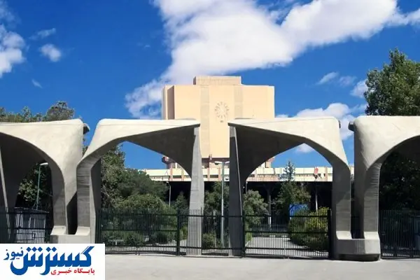 راه اندازی اداره کل مهارت در دانشگاه تهران