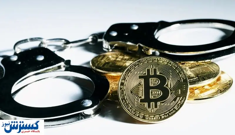 دستگیری ۴ نفر از اعضای صرافی معروف ارز دیجیتال