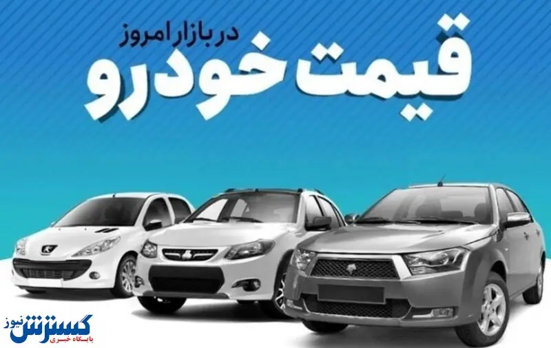 خودروی محبوب ایرانیها گران شد + جدول قیمت