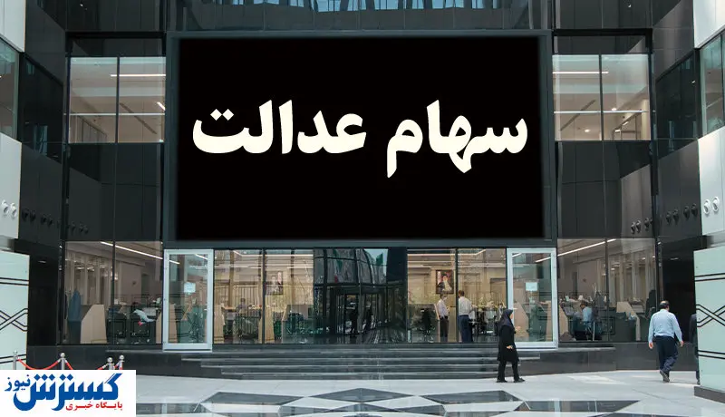 خبر مهم برای سهامداران / واریز سود سهام عدالت مشروط شد