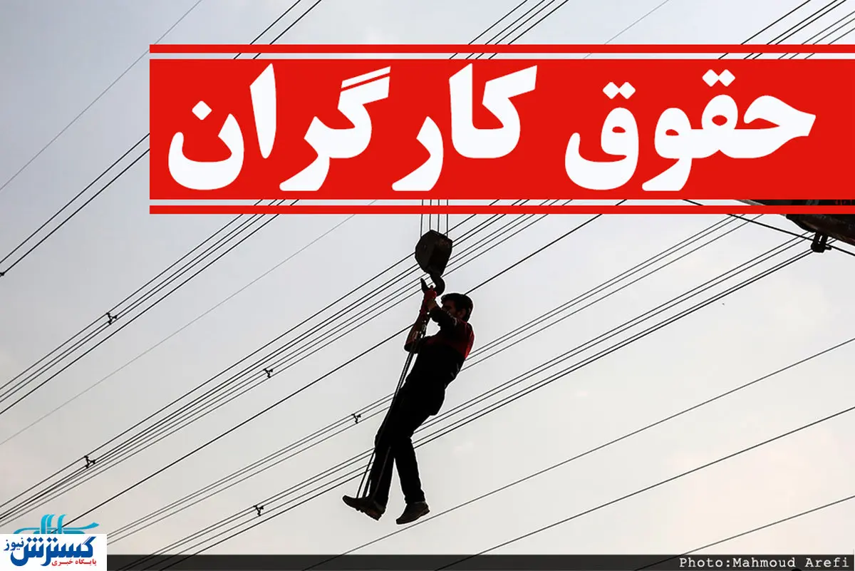 دستمزد کارگران باید براساس تورم تعیین شود / با این حقوق ۹ روز میتوان زندگی کرد!